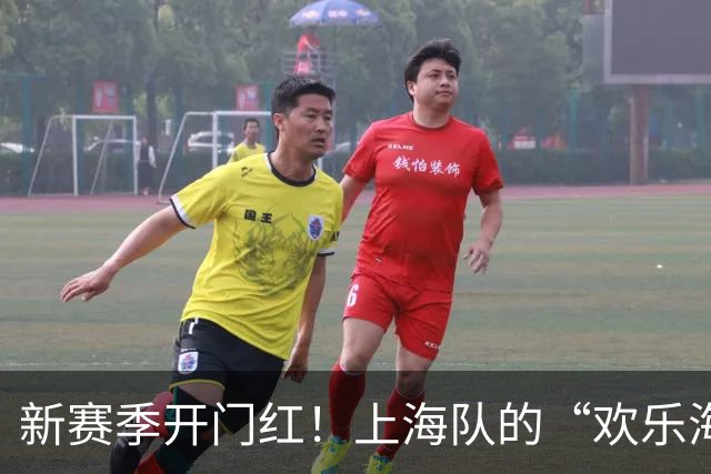 新赛季开门红！上海队的“欢乐海洋”大展拳脚