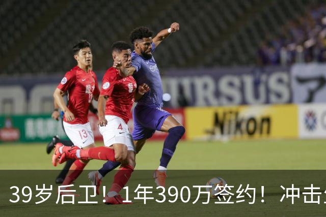 39岁后卫！1年390万签约！冲击生涯首个总冠军