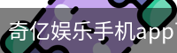奇亿娱乐手机app下载